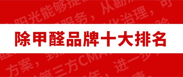 全国除甲醛公司有哪些（全国除甲醛公司十大排名）