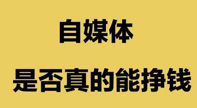 什么是自媒体怎么赚钱啊（什么是自媒体怎么赚钱快）