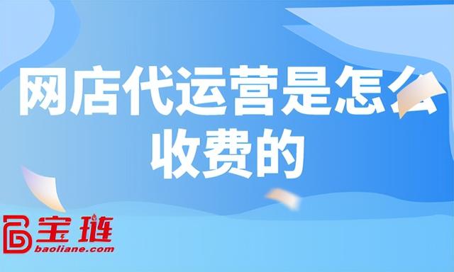 淘宝代运营多少钱一个月，淘宝代运营公司一般怎么收费的呀？