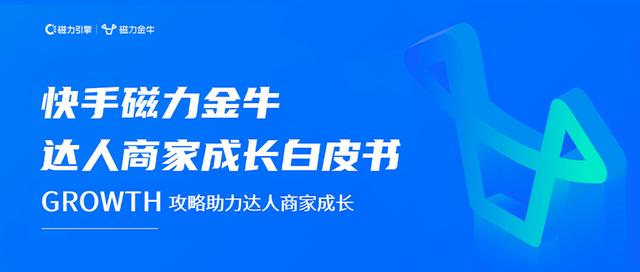 《快手磁力金牛达人商家成长白皮书》发布，助力达人商家步入成长快车道