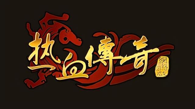 传奇最火私服（热血传奇：私服的诞生和兴起）