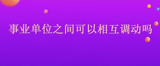 事业单位在编人员调动程序一般往哪里调，事业单位在编人员调动程序一般往哪里调动？