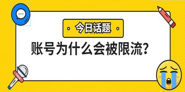 抖音限流是什么原因造成的呢，抖音限流是什么原因造成的呢知乎？