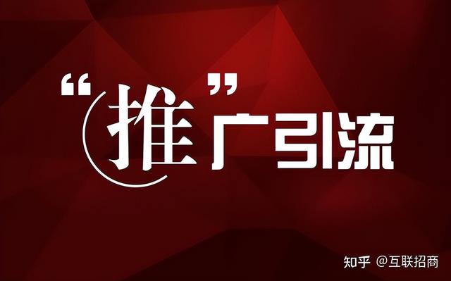 企业怎么做推广？招商