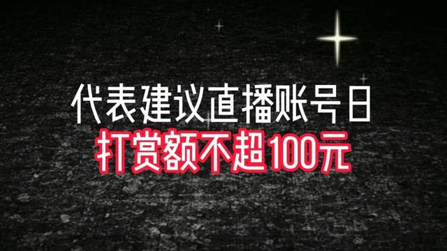 一招破解直播平台“玩法”！代表建议直播账号日打赏额不超100元