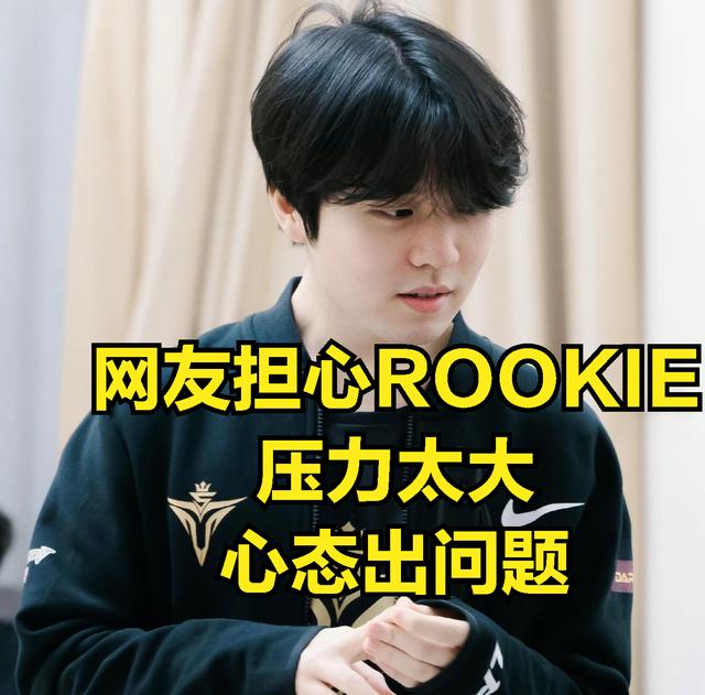 rookie直播间在哪，rookie怎么不直播了？