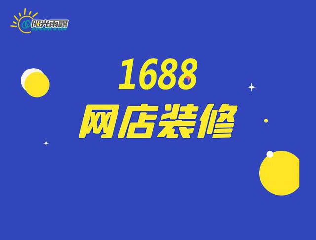 阿里1688开店费用，阿里巴巴1688开店收费标准？