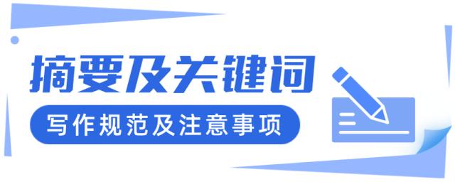 论文摘要关键词格式英文（论文摘要关键词格式模板外文）