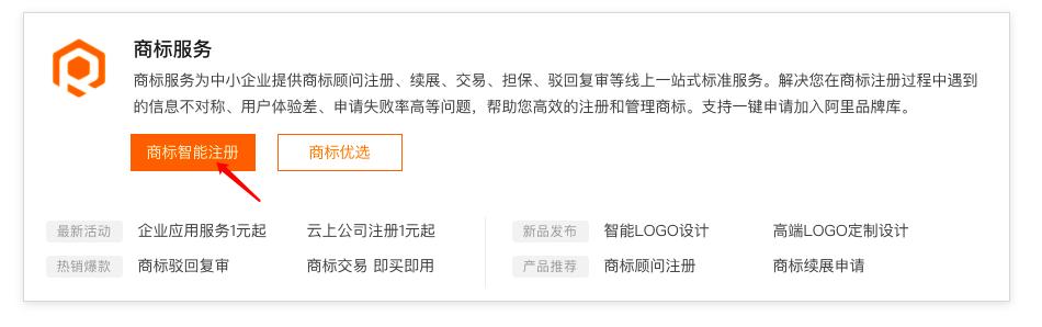 阿里云商标服务（阿里云商标优选）