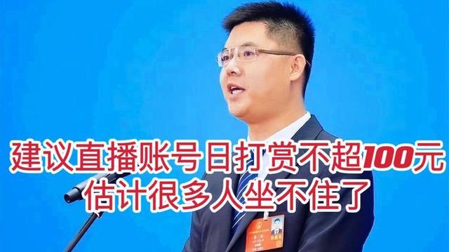 一招破解直播平台“玩法”！代表建议直播账号日打赏额不超100元