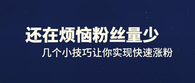 抖音怎么涨粉丝最快最有效方法图片，抖音怎么可以快速涨粉丝？