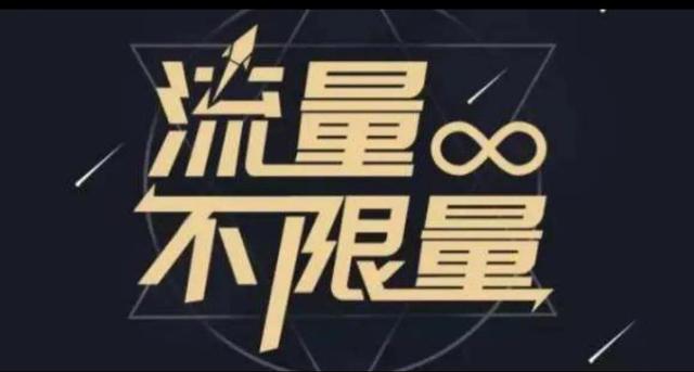 无限量流量套餐如何开通，无限量流量套餐如何开热点？