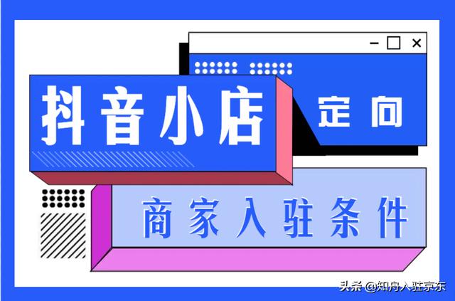 开通抖音小店需要具体什么条件押金账户，抖音小店开通需要押金吗？