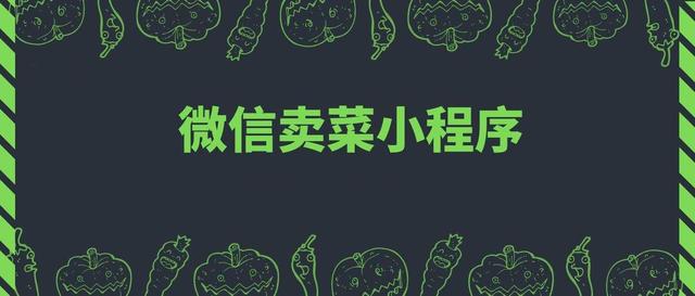 做一个卖货的微信小程序要多少钱，想自己做一个卖菜的小程序？