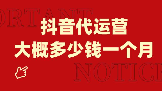 抖音小店代运营费用价格表图片，抖音代运营收费详细价格？