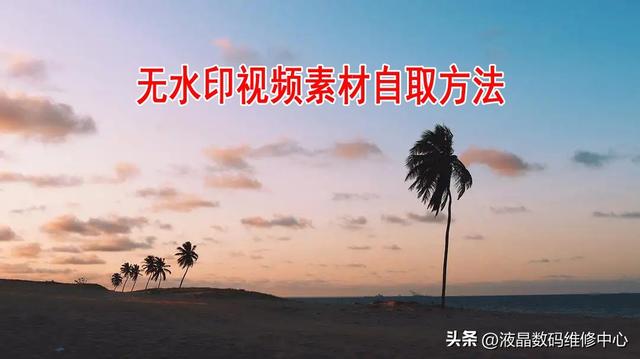 无水印视频素材下载网站免费就是那么牛，无水印视频素材下载网站5118