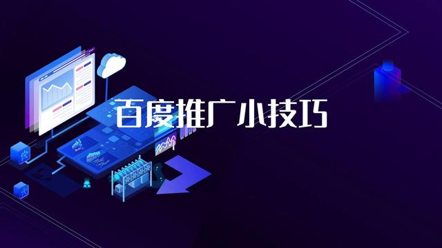百度做推广费用是多少，百度推广的费用？