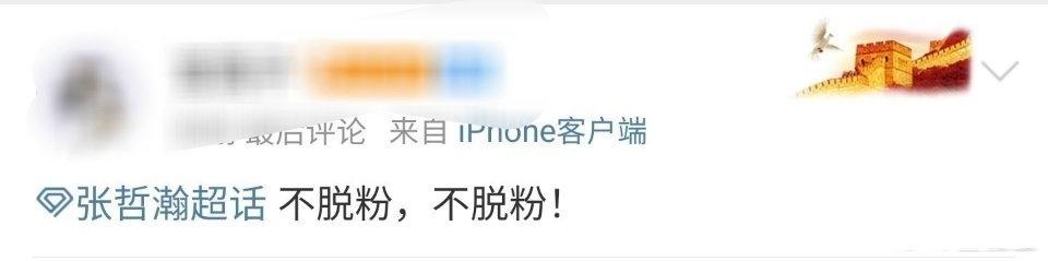张哲瀚微博粉丝（正式封杀！张哲瀚微博账号被封、超话关闭，千万粉丝在线哭坟）