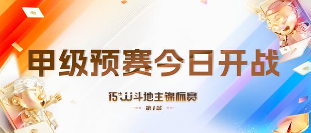 「春季海选」甲级预赛今日开战！13_00直播准时开启！