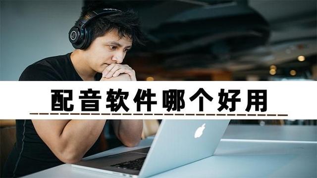 配音兼职的app，适合学生党的配音兼职平台？