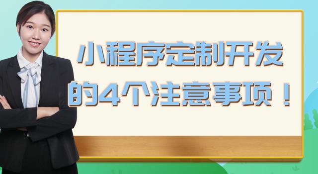 小程序开发定制开发，小程序开发定制开发流程？
