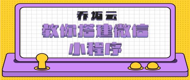 怎么搞一个自己的小程序账号，怎么搞一个自己的小程序账号呢？