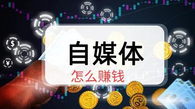 怎么做今日头条自媒体赚钱，今日头条自媒体怎么赚钱？