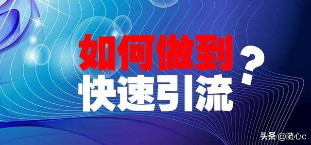 推广引流方法有哪些_（引流推广怎么做）