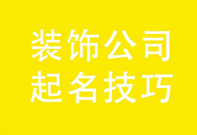 装饰公司起名技巧，装饰公司起名大全