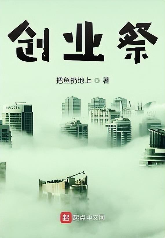 创业小说排行榜前十名有哪些，十大创业小说排行榜