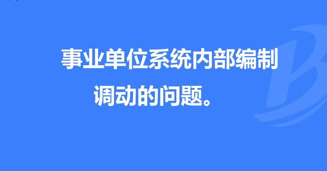 事业单位在编人员调动程序一般往哪里调，事业单位在编人员调动程序一般往哪里调动？