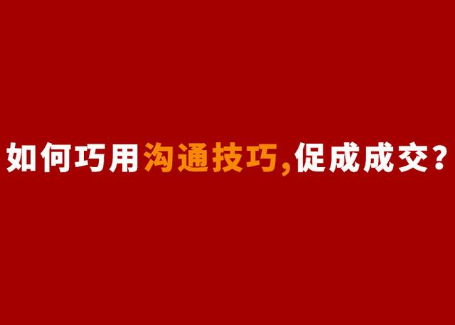 如何去跟客户沟通技巧，如何有技巧的与客户沟通？