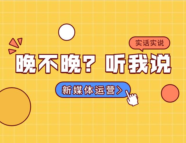 新媒体运营是青春饭吗（新媒体运营是不是青春饭）