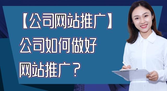 网站推广公司，网站推广公司哪家好？