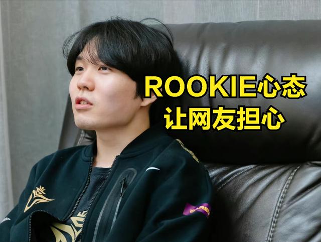 rookie直播间在哪，rookie怎么不直播了？