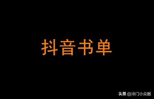 现在抖音书单号难做吗，抖音书单号怎么样？