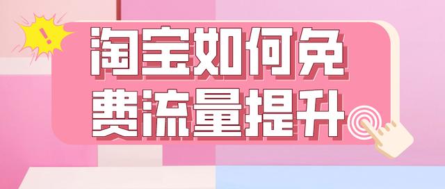 淘宝的17种免费推广方法是哪些，淘宝的17种免费推广方法是哪些方面？