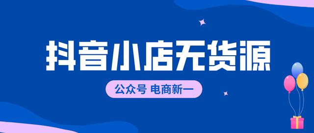 抖音买流量（抖音小店无货源，七种流量展示渠道和起店玩法，你适合那种？）