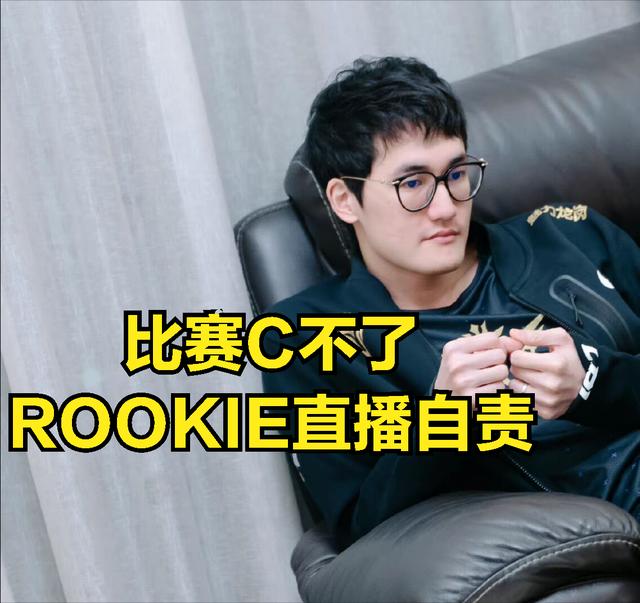 rookie直播间在哪，rookie怎么不直播了？