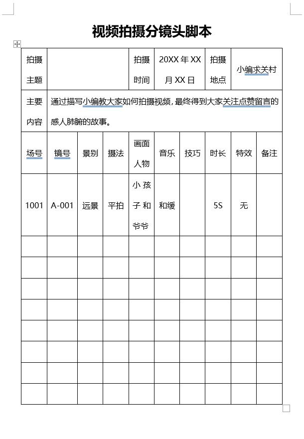 短视频拍摄脚本模板word，短视频拍摄脚本模板下载？