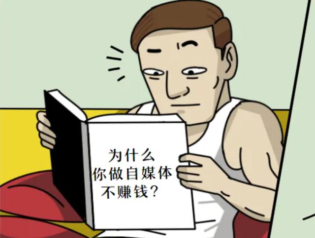 做自媒体很赚钱吗，自媒体容易赚钱吗？