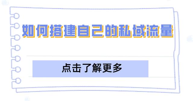 打造私域流量的好处，私域流量的搭建？