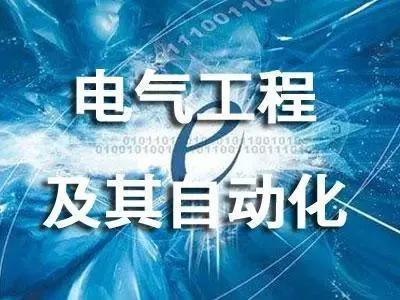 电气工程哪个方向好发表论文，电气工程哪个方向不用编程？