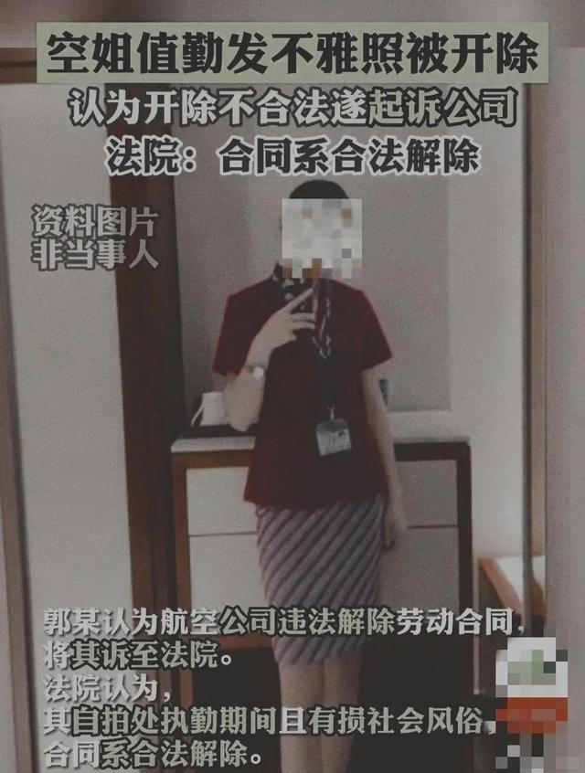 空姐发私照到朋友圈被航空公司开除，到底冤不冤？