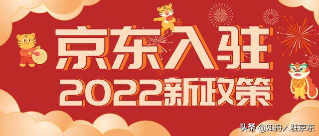 京东入驻条件及费用2022（2020京东入驻流程及费用）