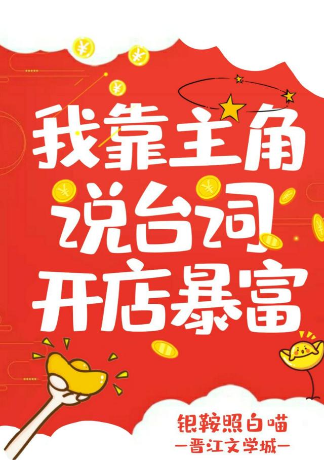 我靠主角说台词开店暴富_小说，我靠主角说台词致富？