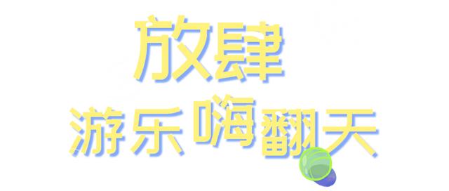 济南融创乐园的游乐项目有哪些名称，济南融创乐园的游乐单个项目价格？