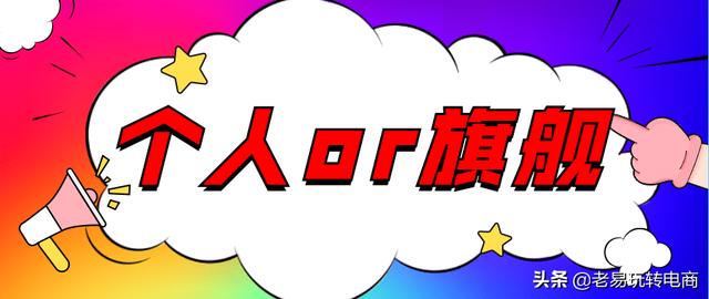 拼多多旗舰店和专卖店哪个好，拼多多旗舰店和专卖店选择？