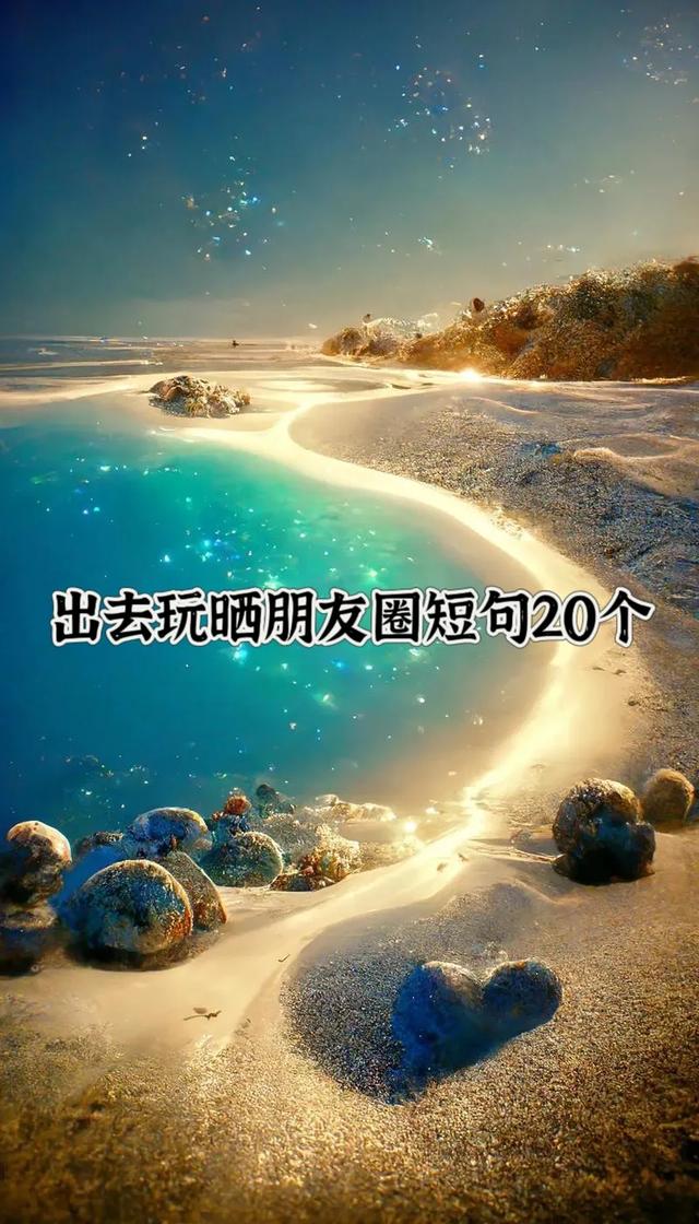 旅游朋友圈说说的好句子，旅行心情分享？
