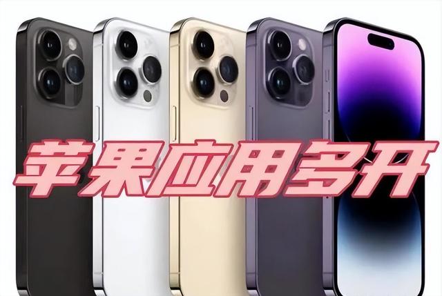 苹果微信多开(免费版)，微信多开工具？